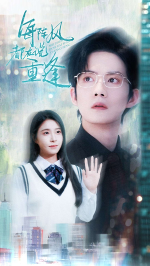 每阵风都在说重逢(80集) 每阵风都在说重逢(80集)精彩短剧合集