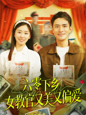 六零下乡,女教官又美又偏爱(125集) 六零下乡,女教官又美又偏爱(125集)直接看到大结局