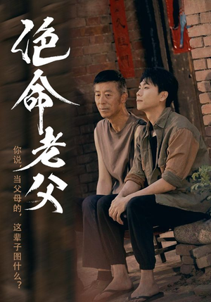 绝命老父(91集) 绝命老父(91集)短剧免费看