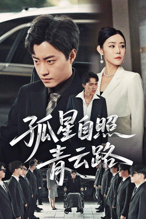孤星自照青云路(45集) 孤星自照青云路(45集)短剧追不停