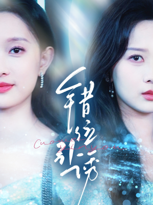 错位引诱（72集）全集完整版