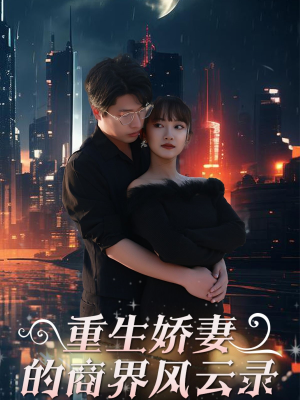 重生娇妻的商界风云录(48集) 重生娇妻的商界风云录(48集)恋爱短剧分享