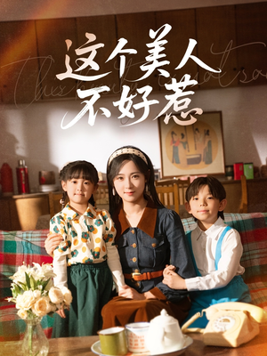 这个美人不好惹(66集) 这个美人不好惹(66集)快来看短剧