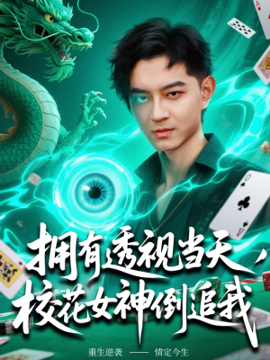 拥有透视当天校花女神倒追我（76集）短剧精彩绝伦