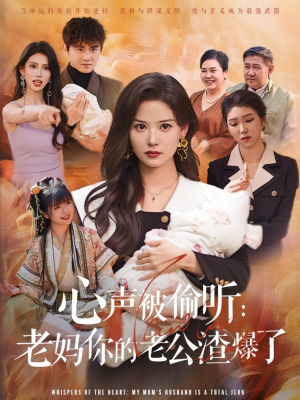 心声被偷听老妈你的老公渣爆了(35集) 心声被偷听老妈你的老公渣爆了(35集)上热门短剧