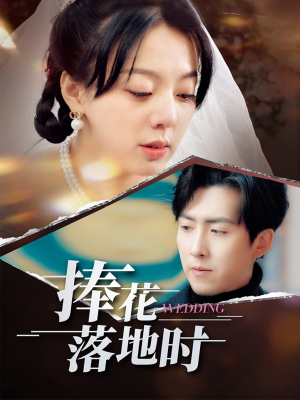 捧花落地时(34集) 捧花落地时(34集)免费全集短剧