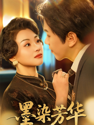 墨染芳华(64集) 墨染芳华(64集)80到100集