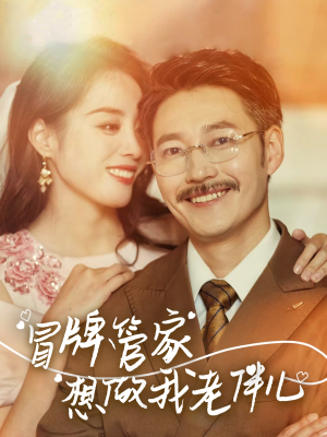 冒牌管家想做我老伴儿(69集) 冒牌管家想做我老伴儿(69集)恋爱短剧分享