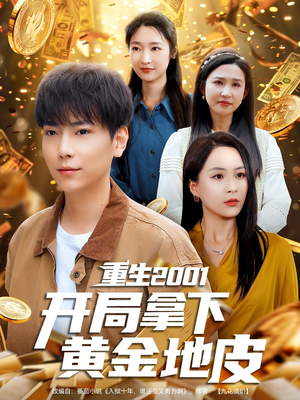 重生2001开局拿下黄金地皮(82集) 重生2001开局拿下黄金地皮(82集)短剧全集抢先看