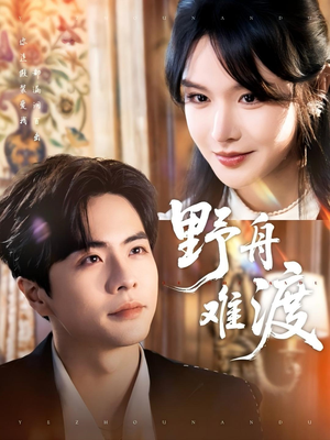 野舟难渡(59集) 野舟难渡(59集)免费短剧合集