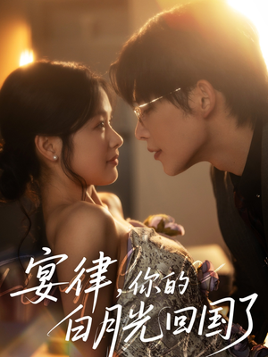 宴律，你的白月光回国了（76集）短剧推荐来了