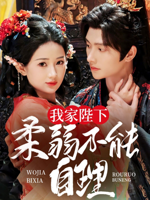 我家陛下柔弱不能自理（80集）在哪看