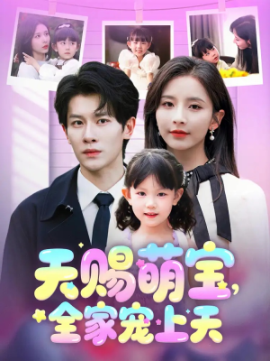 天赐萌宝，全家宠上天（60集）热门了短剧