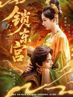 锁东宫(78集) 锁东宫(78集)短剧视频分享