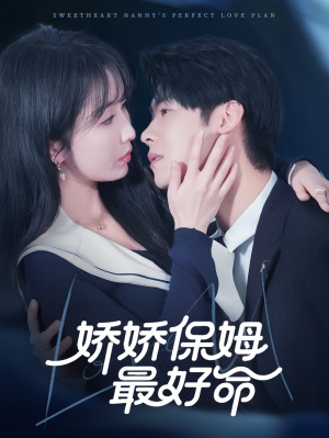 娇娇保姆最好命(67集) 娇娇保姆最好命(67集)热门短剧推荐