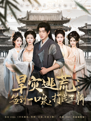 旱灾逃荒:签到一口泉,打造王朝(85集) 旱灾逃荒:签到一口泉,打造王朝(85集)最近很火的短剧