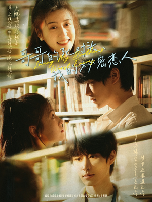 哥哥的死对头,我的秘密恋人(71集) 哥哥的死对头,我的秘密恋人(71集)推荐你们也去看