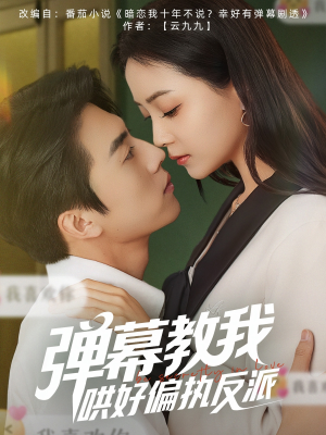 弹幕教我哄好偏执反派(68集) 弹幕教我哄好偏执反派(68集)精彩短剧抢先看