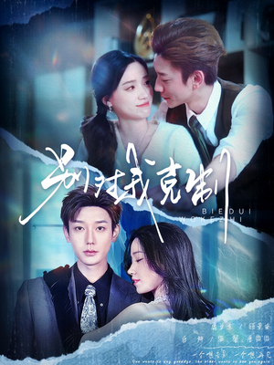 别对我克制（70集）一口气追完短剧