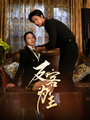 反客为主(70集) 反客为主(70集)最新热剧免费看