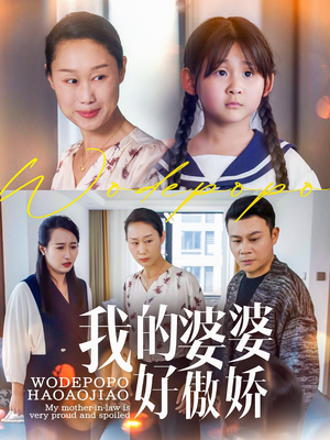 我的婆婆好傲娇(24集) 我的婆婆好傲娇(24集)哪个短剧网能看