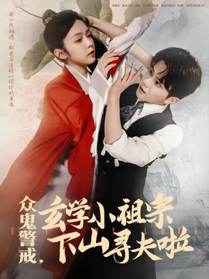 众鬼警戒玄学小祖宗下山寻夫啦(86集) 众鬼警戒玄学小祖宗下山寻夫啦(86集)最火爆的短剧