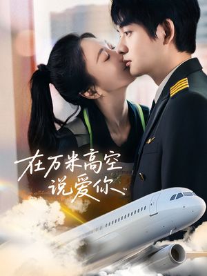 在万米高空说爱你(85集) 在万米高空说爱你(85集)在哪里可以看