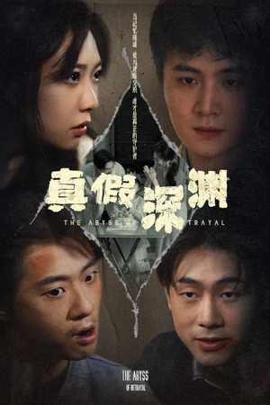 真假深渊（60集）今日短剧分享