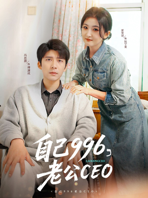 自己996,老公CEO(89集) 自己996,老公CEO(89集)百亿短剧抢先看