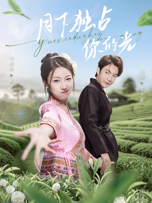 月下独占你的光(67集) 月下独占你的光(67集)男主角是谁