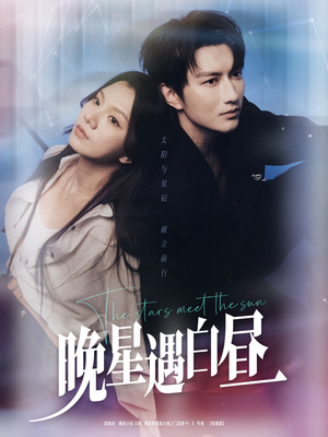 晚星遇白昼（82集）短剧太精彩