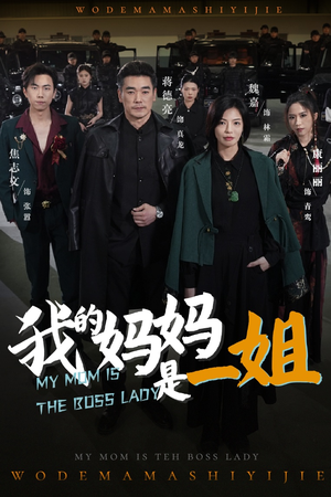 我的妈妈是一姐(62集) 我的妈妈是一姐(62集)爆款短剧抢先看