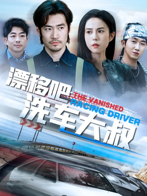 漂移吧洗车大叔(56集) 漂移吧洗车大叔(56集)爆火短剧追不停