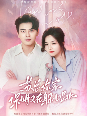 苏总,你家保姆又在躲心跳(64集) 苏总,你家保姆又在躲心跳(64集)最火短剧热播