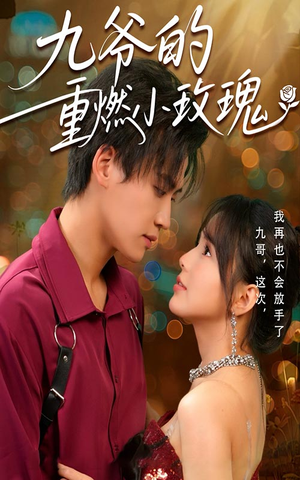 九爷的重燃小玫瑰(67集) 九爷的重燃小玫瑰(67集)全集免费
