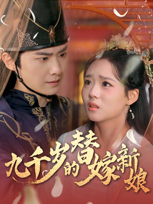 九千岁的替嫁新娘(74集) 九千岁的替嫁新娘(74集)新短剧推荐
