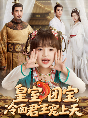 皇室团宝,冷面君王宠上天(71集) 皇室团宝,冷面君王宠上天(71集)UC网盘在线看