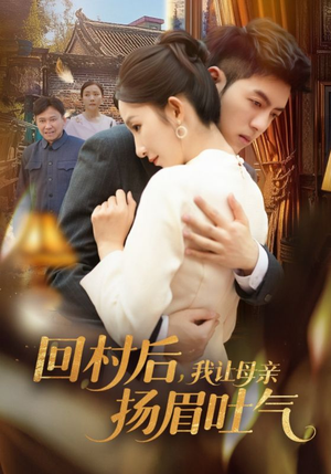 回村后,我让母亲扬眉吐气(69集) 回村后,我让母亲扬眉吐气(69集)好看的国产短剧