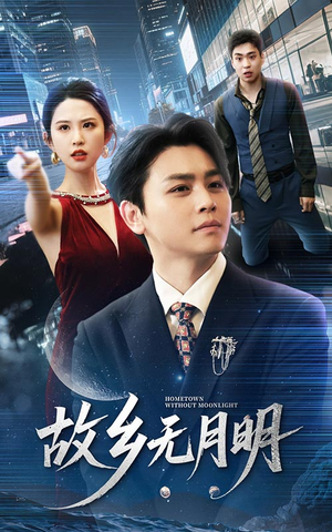 故乡无月明（50集）一口气看完全集