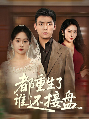都重生了谁还接盘(51集) 都重生了谁还接盘(51集)这部短剧我爱了