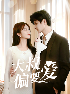 大叔偏要爱(40集) 大叔偏要爱(40集)甜宠短剧追到爽