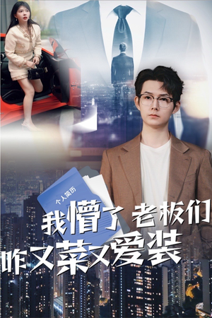 我懵了老板们咋又菜又爱装（49集）夸克网盘在线看