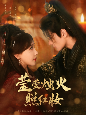 莹莹烛火照红妆（75集）完整版免费观看