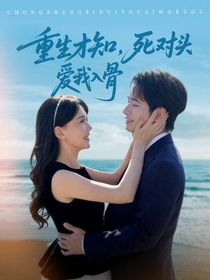 重生才知,死对头爱我入骨(81集) 重生才知,死对头爱我入骨(81集)短剧抢先看全集