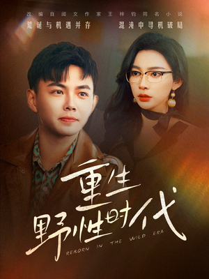 重生野性时代(58集) 重生野性时代(58集)在线播放