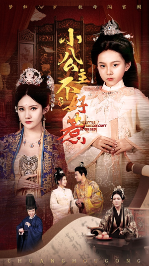 小公主不好惹(62集) 小公主不好惹(62集)简直不要太好看