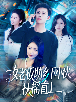 女老板助乡下小伙扶摇直上（139集）好看短剧看不停