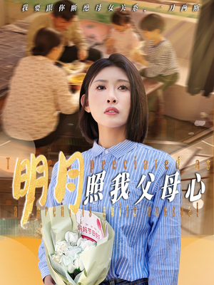 明月照我父母心(31集) 明月照我父母心(31集)最后一集