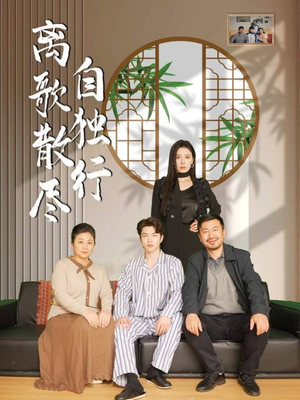 离歌散尽自独行（37集）这短剧太好看了