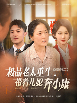 极品老太重生带着儿媳奔小康(65集) 极品老太重生带着儿媳奔小康(65集)爆火短剧推荐